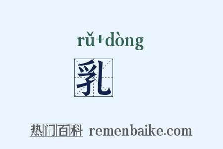 乳湩是什么意思的图片